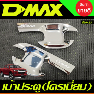 เบ้ารองมือเปิดประตู ถาดรองมือเปิดประตู ชุบโครเมี่ยม รุ่น2ประตู D-max Dmax 2020 2021 2022 2023 2024  (R)