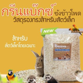 ซังข้าวโพด ยี่ห้อกรีนแบ็กซ์ วัสดุรองกรงสำหรับสัตว์เล็ก 1 กก.