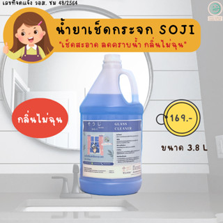 น้ำยาเช็ดกระจก น้ำยาเช็ดคราบน้ำ โซจิ ไม่ทิ้งคราบ กลิ่นไม่ฉุน 3.8 L