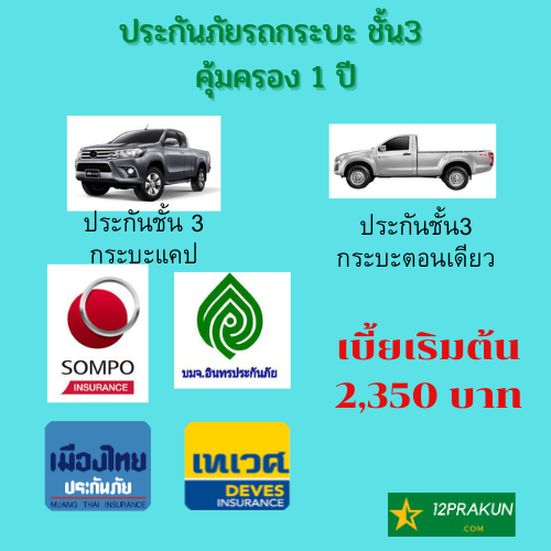 ประกันภัยรถกระบะชั้น 3 เมืองไทย เทเวศ ไทยเศรษฐกิจ อินทร ชับบ์ ซ่อมอู่ คุ้มครอง 1 ปี ประกันภัยรถยนต์ชั้น3