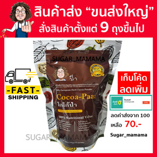 Cocoa paa โกโก้ป๋า เบาหวาน  หมอนอกกะลา สันติมานะดี Satimanadee  ความดัน