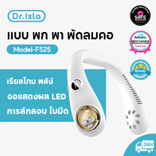 Dr.isla FS25 พัดลมคล้องคอ จอแสดงผล LED พัดลมห้อยคอ ชาร์จUSB พัดลมพกพา ไร้ใบพัด