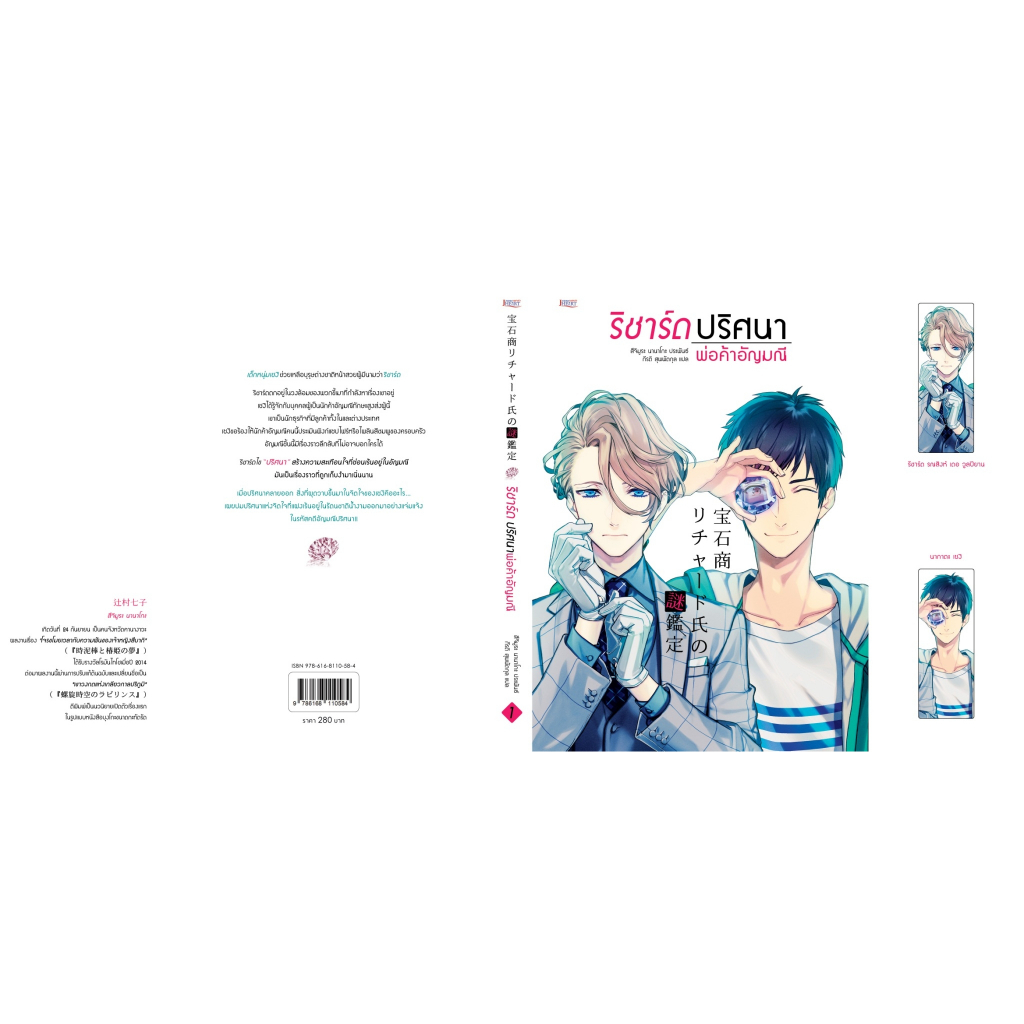 ริชาร์ดสืบปริศนานักค้าอัญมณี / สึจิมูระ นานาโกะ jclass