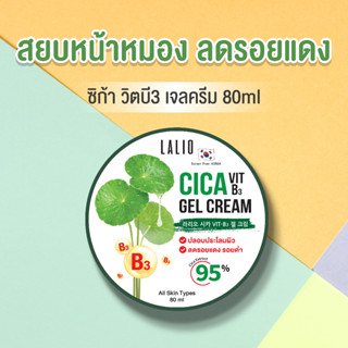 Lalio Cica Vit B3 Gel Cream 80ml ลาลิโอ ซิก้า วิตบี 3 เจล ครีม