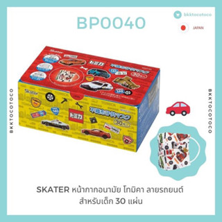 พร้อมจัดส่ง🇯🇵 SKATER หน้ากากอนามัย โทมิคา ลายรถยนต์ สำหรับเด็ก 1กล่อง 30ชิ้น (สินค้านำเข้าจากญี่ปุ่น)