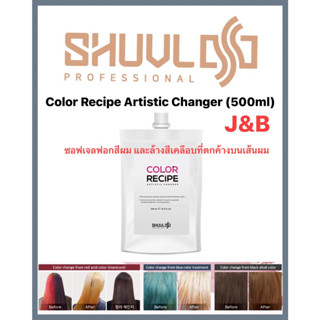 ✨Color Recipe Artistic Changer (500ml) ซอฟเจลฟอกสีผม และล้างสีเคลือบที่ตกค้างบนเส้นผม