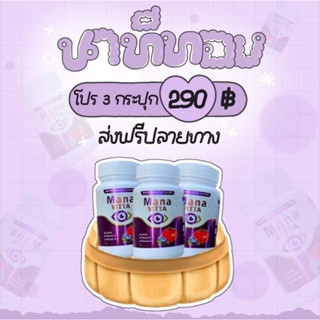 โปร 3 กระปุก มานะวิตต้า บำรุงสายตา