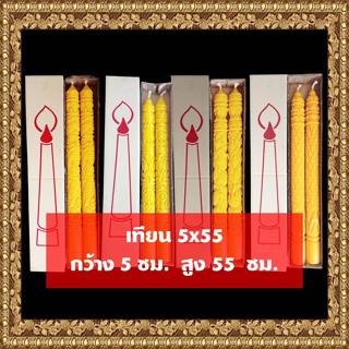 เทียนพรรษา เทียนพรรษาแกะลาย เทียนเหลือง เทียนคู่ No.5 x 55 (คู่)