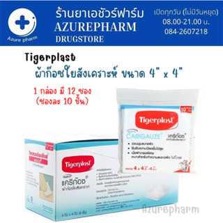 Tigerplast Carigauze ไทเกอร์พล๊าส แคริก๊อซ ผ้าก๊อซใยสังเคราะห์ ขนาด 4 * 4 12ซอง/กล่อง