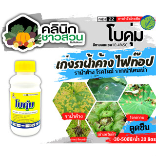 🥬 โบคุ่ม (อีทาบ็อกแซม) บรรจุ 100ซีซี ป้องกันกำจัดโรคราน้ำค้าง