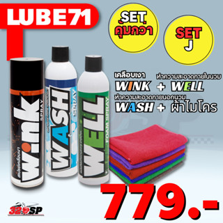 เซตสเปรย์ทำความสะอาดหมวกกันน็อค Lube 71 Wink / Matte / Well / Wash / Nokko / พร้อมผ้าไมโครไฟเบอร์ ส่งไว!!!