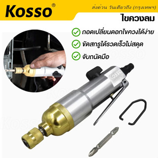 Kosso เครื่องมือลม ไขควงลม S-strong 5H เครื่องขันสกรูแบบใช้ลมดัน ไขควงใช้ลม มีระแบบกระแทก อุปกรณ์ช่าง (1ชิ้น)#001 ^SA