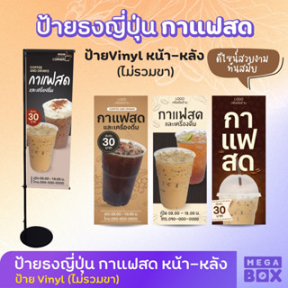 [MEGABOX]  ป้ายธงญี่ปุ่นไวนิลกาแฟสด ดีไซน์สวยงาม (เฉพาะงานพิมพ์ ไม่รวมขา)