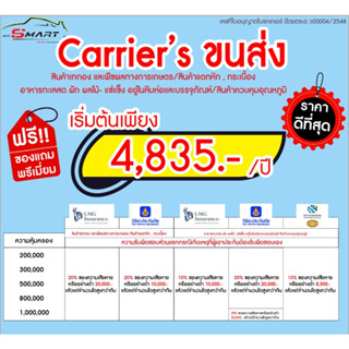 ขนส่งCarriers ประกันขนส่งอย่างอุ่นใจ พร้อมรับมือในทุกๆ เหตุการณ์ที่ไม่คาดคิด ราคาดี ไม่มีบวกเพิ่ม