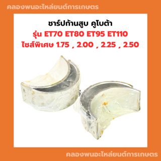 ชาร์ปก้านสูบ ET70 ET80 ET95 ET110 คูโบต้า ( ไซส์พิเศษ 1.75 , 2.00 , 2.25 , 2.50 ) ชาร์ปก้านET ช้าฟก้านET ชาร์ปET