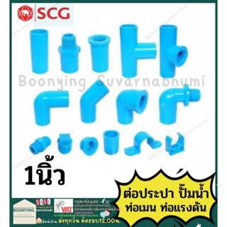 ข้อต่อ PVC พีวีซี 1/2นิ้ว (4 หุน หรือ 18 มม.) ข้อต่อท่อ ตราช้าง SCG : ต่อตรง สามทาง ข้องอ 90 45 เกลียวใน-นอก