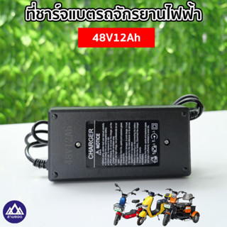 ที่ชาจแบตรถไฟฟ้า สายชาจแบตจักยานไฟฟ้า 48V12Ah