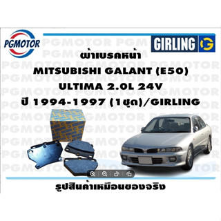 ผ้าเบรคหน้า MITSUBISHI GALANT (E50)  ULTIMA 2.0L 24V ปี 1994-1997 (1ชุด)/GIRLING