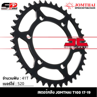 สเตอร์หลัง JOMTHAI T100 17-19  ( 41T Chain 520 ) !!