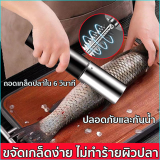 【ขายส่ง】เครื่องขอดเกล็ดปลาไฟฟ้า ปลาน้อยใหญ่ขูดได้ ที่ขูดเกล็ดปลา ไร้สาย กันน้ำ ที่ขูดเกล็ดปลา ที่ขอดเกล็ดปลา สแตนเลส