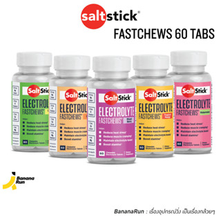 SaltStick Fastchews 60 Tabs อิเล็กโทรไลต์ชนิดเม็ดแบบเคี้ยว