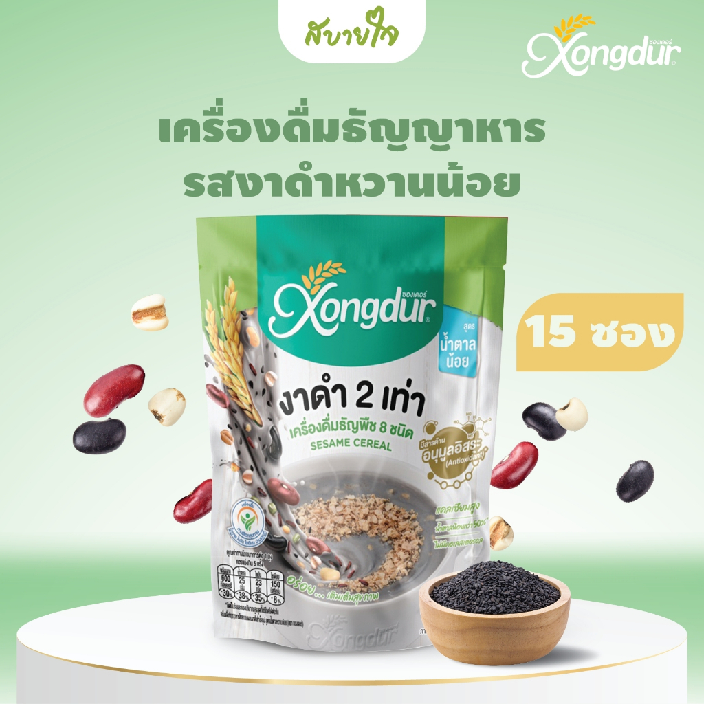 Xongdur เครื่องดื่มธัญญาหารโฮลเกรนผสมงาดำสำเร็จรูป สูตรหวานน้อย แพค15ซอง (ซองเดอร์) SESAME CEREAL