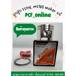 ลูกสูบ Stihl MS180 Nokerแท้