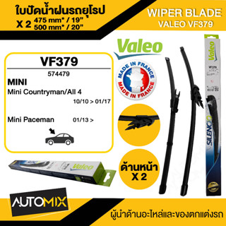 WIPER BLADE VALEO ใบปัดน้ำฝน รถยุโรป MINI R60 countryman ขนาด 19"/20" นิ้ว ใบปัดน้ำฝนรถMINI ใบปัดน้ำฝนรถยุโรป ใบปัดน้ำฝน