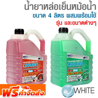 น้ำยาหล่อเย็นหม้อน้ำ ขนาด 4 ลิตร ผสมพร้อมใช้ ในระบบหล่อเย็น ใช้ได้ทั้งรถเครื่องยนต์เบนซิน และดีเซล ยี่ห้อ BEZ จัดส่งฟรี!