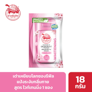 ซองรีฟิล แป้งระงับกลิ่นกาย เต่าเหยียบโลก ไวท์เทนนิ่ง