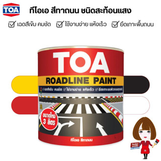 TOA สีทาถนน ชนิดสะท้อนแสง (ขนาด 3 ลิตร) สีตีเส้น สัญลักษณ์ สีตีเส้นถนน สีทาคอนกรีต สีตีเส้นจราจร สีทีโอเอ