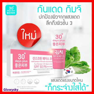 Kimchi ครีมกันแดดกิมจิป้องกันแสงลึกถึง3ชั้น SPF 50+++(15กรัม)