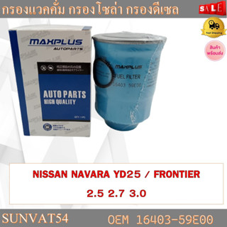 กรองแวคคั่ม กรองโซล่า กรองดีเซล NISSAN NAVARA YD25 / FRONTIER 2.5 2.7 3.0 รหัส 16403-59E00 , 16405-59E00