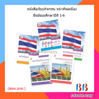 หนังสือกิจกรรม หน้าที่พลเมือง ม.1 - ม.6 (อจท.)