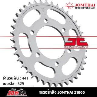 สเตอร์หลัง JOMTHAI Z1000 ( 44T Chain 525 ) !! 320SP