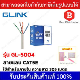 Glink UTP สายแลน CAT5E  รุ่น GL-5004 สำหรับใช้ภายใน ความยาว 305 เมตร (สินค้าแท้ 100%)