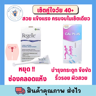 Regelle Vaginal Gel (6 tube/box) + NEOCA CAL PLUS แคลเซียมผสมคอลลาเจน ไบโอติน วิตามิน ซี และ อี พร้อ