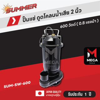 ปั๊มแช่ ดูดน้ำเสีย ดูดโคลน ปั๊มไดโว่ สำหรับน้ำเสีย 2 นิ้ว - SUMMER  SW 600