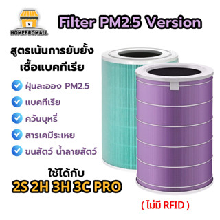 ไส้กรอง Air Purifier Filter ใช้กับรุ่น 2S,2H,3H,3C,Pro ต่อต้านแบคทีเรียและฝุ่น PM2.5