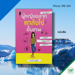 หนังสือ ผู้หญิงฉลาด แกล้งโง่ขั้นเทพ : จิตวิทยา พัฒนาตนเอง ทัศนคติ วิธีครองใจ ศิลปะการพูด อ่านคน อ่านใจคน จับพิรุษ