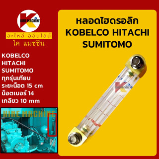 หลอดไฮดรอลิก โกเบ KOBELCO ฮิตาชิ HITACHI ซูมิโตโม่ SUMITOMO หลอดวัดระดับน้ำมัน อะไหล่-ชุดซ่อม แมคโค รถขุด รถตัก