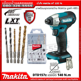 MAKITA รุ่น DTD157 DTD157Z พร้อมชุดดอกสว่าน สว่านอิมแพคไร้สาย รุ่น dtd157Z (เครื่องเปล่า) 140nm 18v BL MOTOR DTD157Z