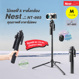 ไม้เซลฟี่&amp;ขาตั้งกล้อง Nest NT-665 พร้อมรีโมทบลูทูธ Bluetooth selfie stick phone&amp;camera tripod stand