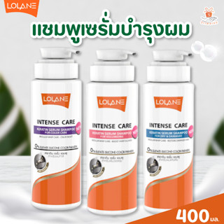 แชมพู โลแลน อินเทนซ์ แคร์ เคราติน เซรั่ม ฟื้นบำรุงผมเสีย  Lolane Intense Care Keratin Serum Shampoo 400 ml. ขวดใหญ่