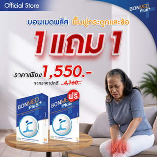 อาหารเสริมบอนเมด พลัส (BONMED PLUS)บำรุงกระดูกและข้อต่อ ฟื้นฟู ข้อเข่าเสื่อม