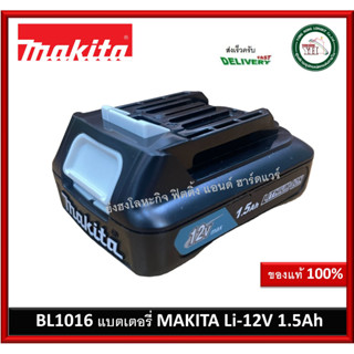 BL1016 แบต Makita 12V 1.5Ah ของแท้ 100% BL-1016