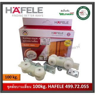 ล้อบานเลื่อน 100 กิโลกรัม Hafele เฮเฟเล่ 499.72.055 SILENT 100/A