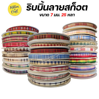 ริบบิ้นสก็อต ขนาด 7 มม.25 หลา 🚩พร้อมส่ง