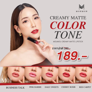 Moumou ลิปแมท 3IN1 สารบำรุงจากธรรมชาติ  M03  Daily sweets