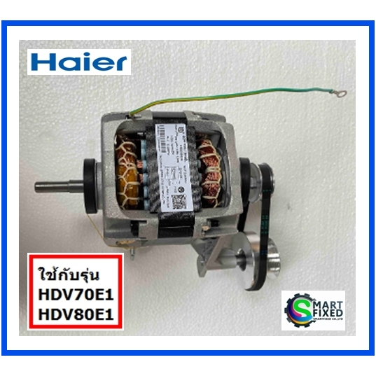 มอเตอร์เครื่องอบผ้าไฮเออร์/Motor/Haier/0184000020A/HDV70E1:HDV80E1/อะไหล่แท้จากโรงงาน